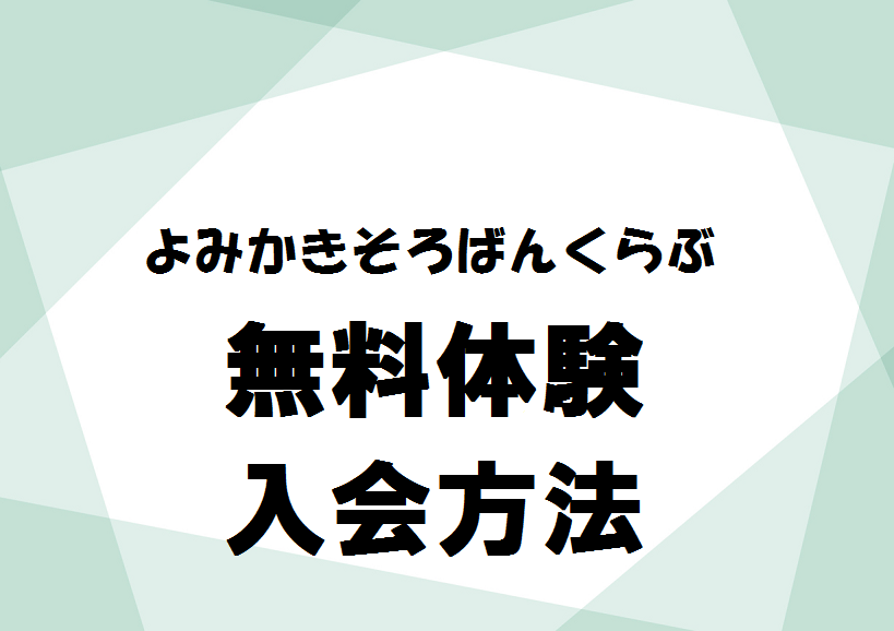 『よみかきそろばんくらぶ』無料体験　入会方法